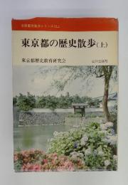全国歴史散歩シリーズ13上　東京都の歴史散歩　(上)