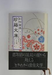 幻作発禁　第一巻