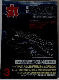 丸　３　特集　名空母初陣記