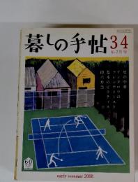 暮しの手帖34