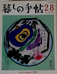 暮しの手帖28　2007年　6－7月号