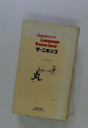 Japanese Language Know-how ザ・ニホンゴ