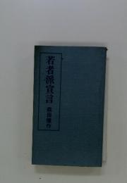 若者派宣言