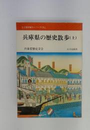 兵庫県の歴史散歩(上)