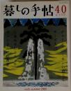 暮しの手帖40　2009年6‐7月号