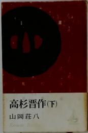 高杉晋作(下)