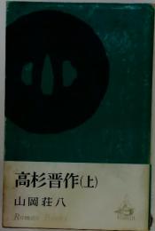 高杉晋作(上)