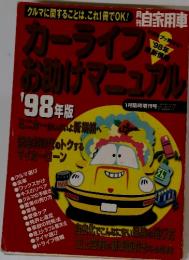 カーライフお助けマニュアル　’98年版