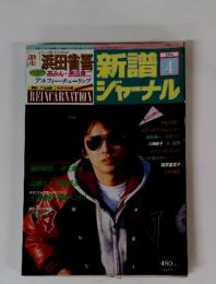 新譜ジャーナル　1983年4月号