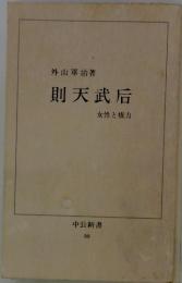 則天武后
