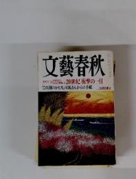 文藝春秋　20世紀 衝撃の一日