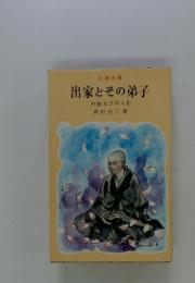 出家とその弟子　布施太子の入山