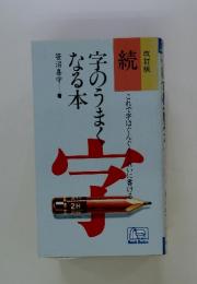 読　字のうまくなる本