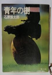 青年の樹