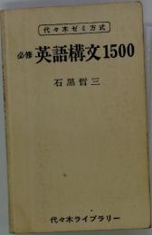 代々木ゼミ方式　英語構文1500