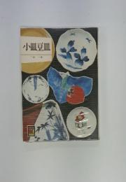 小皿豆皿