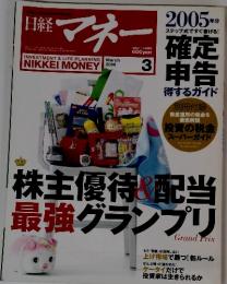 日経マネー　 2006年　3月号