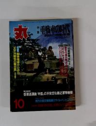月刊丸　1997年10月号