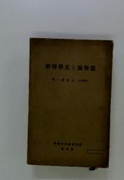 能樂論と文學精神