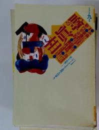 噂の真相 噂の眞相 雑誌 1996年9月号