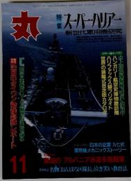 丸　1997年　11月号　特集　スーパーハリアー