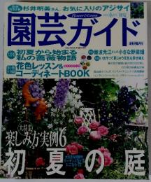園芸ガイド　2005年　6月号