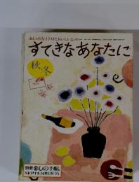 すてきなあなたに　秋・冬　9月号