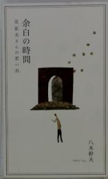 辻征夫さんの思い出余白の時間