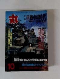 丸　10　特集　重戦車の時代