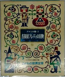 こどもの世界文学　9　名探偵フレディの冒険