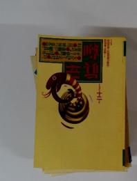 噂の真相 　　1994年　12月号