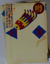 噂の相　1998年10月号