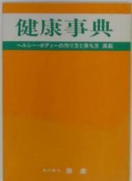 健康事典ヘルシー・ボディーの作り方と保ち方満載