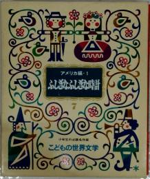 アメリカ編1　ふしぎなふしぎな時計