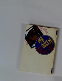 芸能雑誌　噂の眞相 1995年　5月号