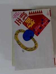 噂の眞相 1994年2月号 通巻180号