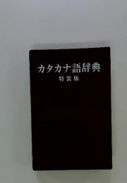 カタカナ語辞典