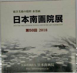 日本南画院展  第58回2018