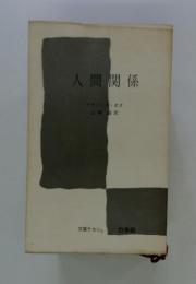 人間関係