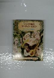 ファージョン作品集 4　リンゴ畑のマーティン・ピピン