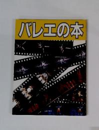 バレエの本　1986年秋