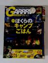 GARRRV　ぼくらのキャンプごはん　2010年11月