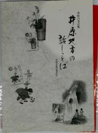 井原の方言集 井原地方の話しことば