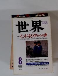 世界　1998年　8月号
