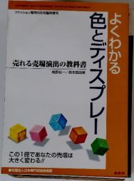 よくわかる色とディスプレー