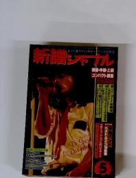 新譜シャカル　1980年5月