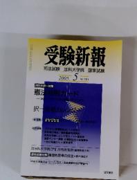 受験新報　2005年　5月号