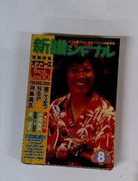 新譜ジャーナル 1980年8月号