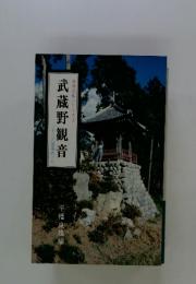 武蔵野観音古寺巡礼シリーズS