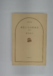 重臣たちの昭和史　上